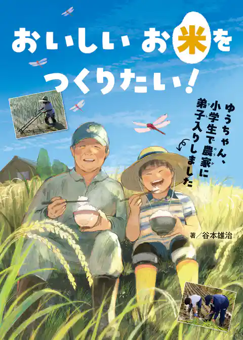 おいしいお米をつくりたい! ゆうちゃん、小学生で農家に弟子入りしました