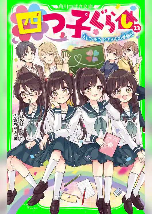 四つ子ぐらし（２３）　大ピンチ！？ ドキドキの参観日