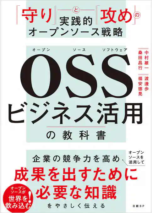 ＯＳＳビジネス活用の教科書　「守り」と「攻め」の実践的オープンソース戦略