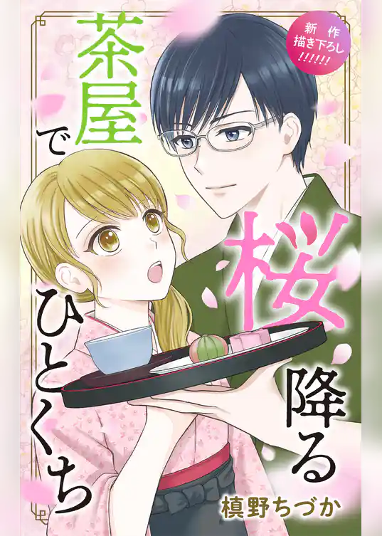 Love Jossie　桜降る茶屋でひとくち