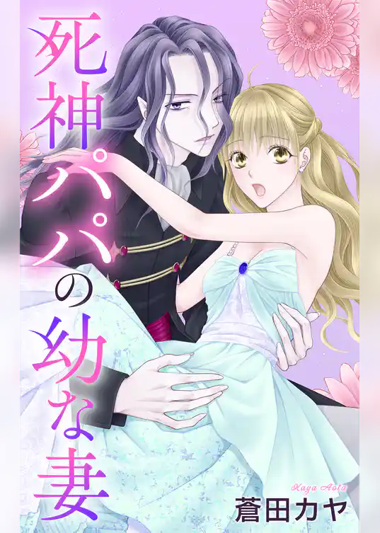死神パパの幼な妻