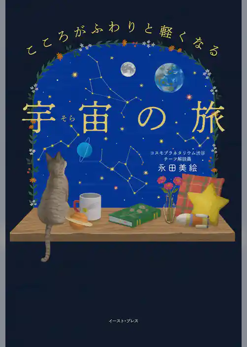 こころがふわりと軽くなる 宇宙の旅