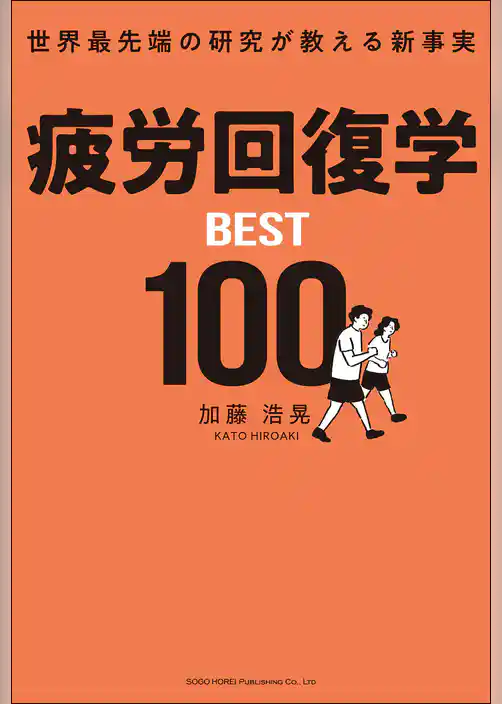 疲労回復学BEST100