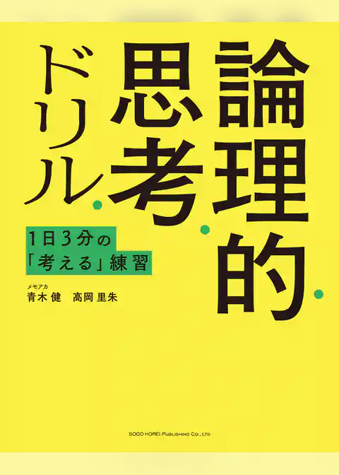 論理的思考ドリル