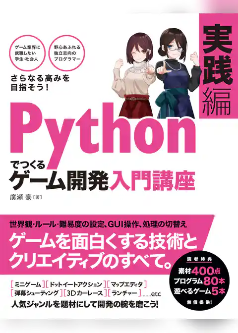Pythonでつくる ゲーム開発 入門講座 実践編