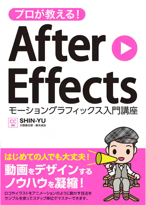 プロが教える!After Effects モーショングラフィックス入門講座 CC対応
