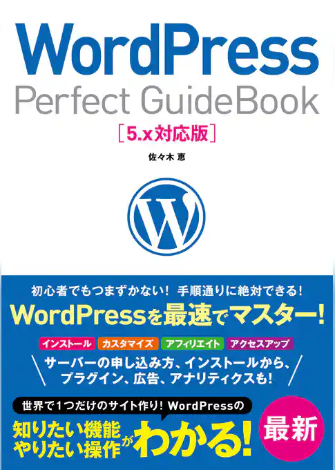 WordPress Perfect GuideBook 5.x対応版