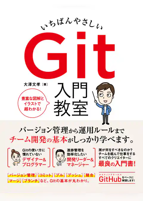 いちばんやさしい Git 入門教室