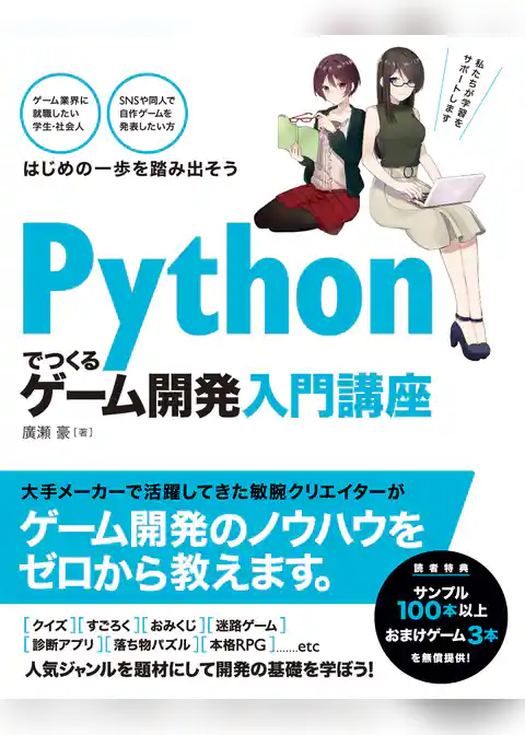 Pythonでつくる ゲーム開発 入門講座