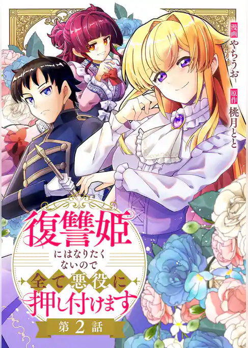 復讐姫にはなりたくないので全て悪役に押し付けます