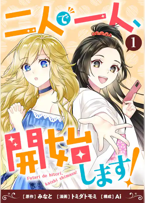【期間限定　試し読み増量版】二人で一人、開始します！