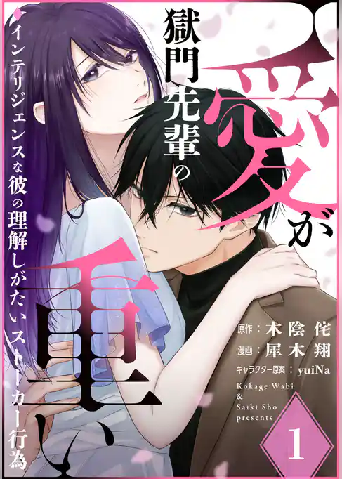 【期間限定　試し読み増量版】獄門先輩の愛が重い　インテリジェンスな彼の理解しがたいストーカー行為
