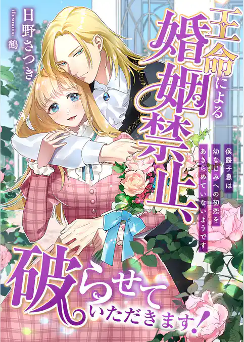 王命による婚姻禁止、破らせていただきます！ ～侯爵子息は幼なじみへの初恋をあきらめていないようです～