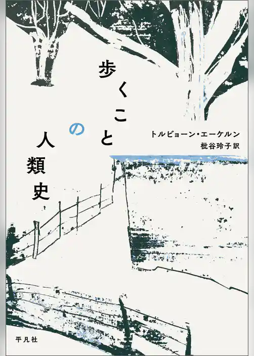歩くことの人類史