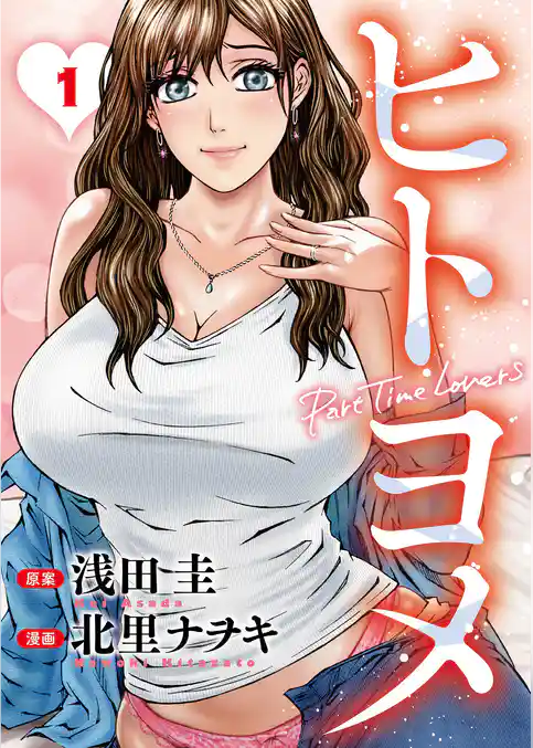 ヒトヨメ Part Time Lovers