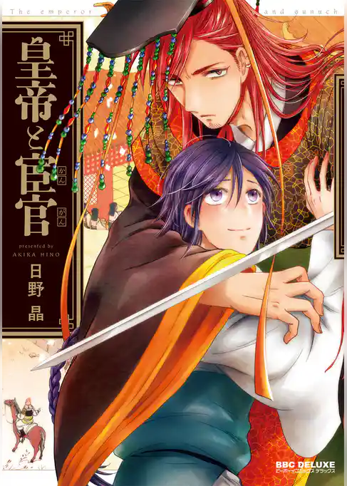 【期間限定　試し読み増量版】皇帝と宦官【電子限定かきおろし付】
