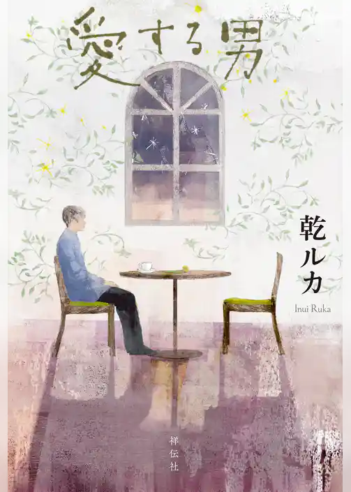 愛する男