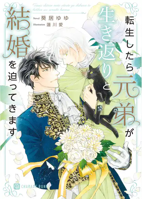 転生したら元弟が生き返りと結婚を迫ってきます【電子書籍限定版】