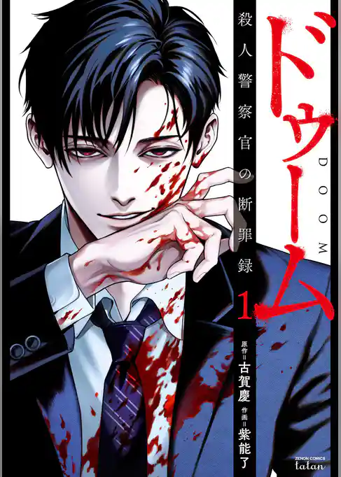 【期間限定　試し読み増量版】ドゥーム 殺人警察官の断罪録