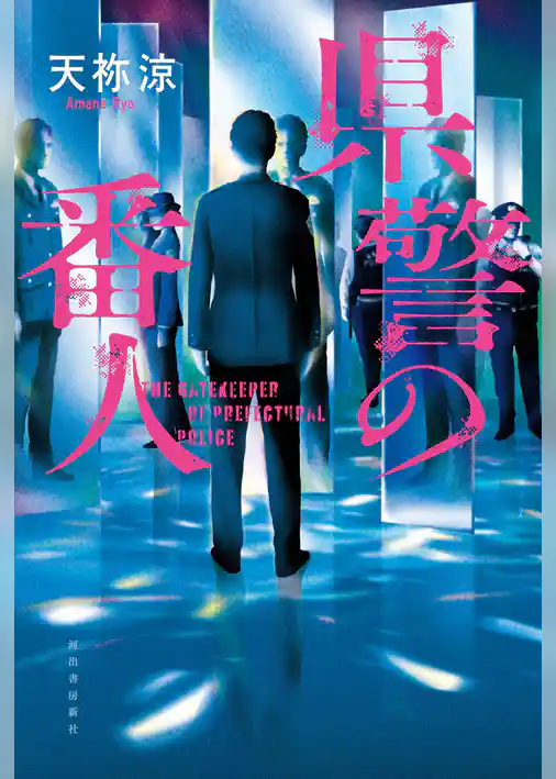 県警の番人