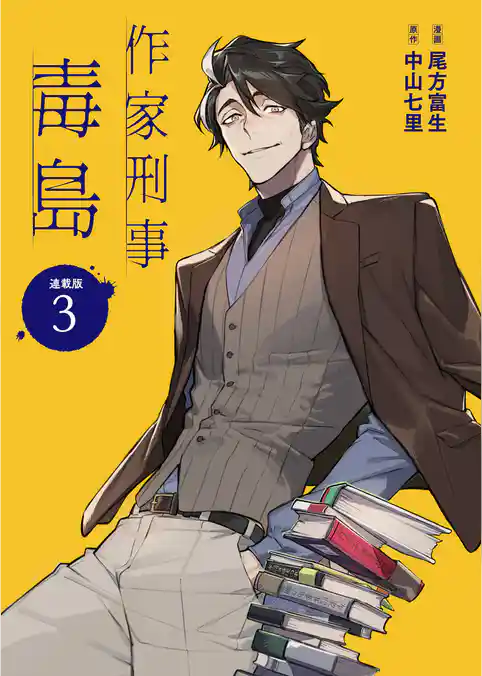 作家刑事毒島 連載版