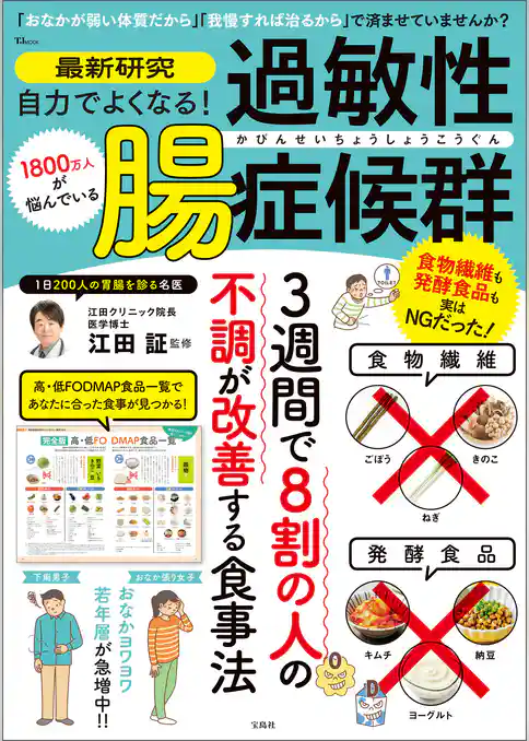 最新研究 自力でよくなる！ 過敏性腸症候群
