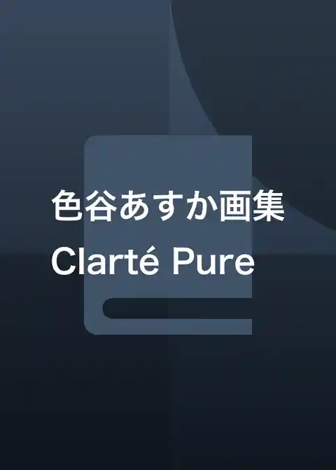 色谷あすか画集Clarté Pure