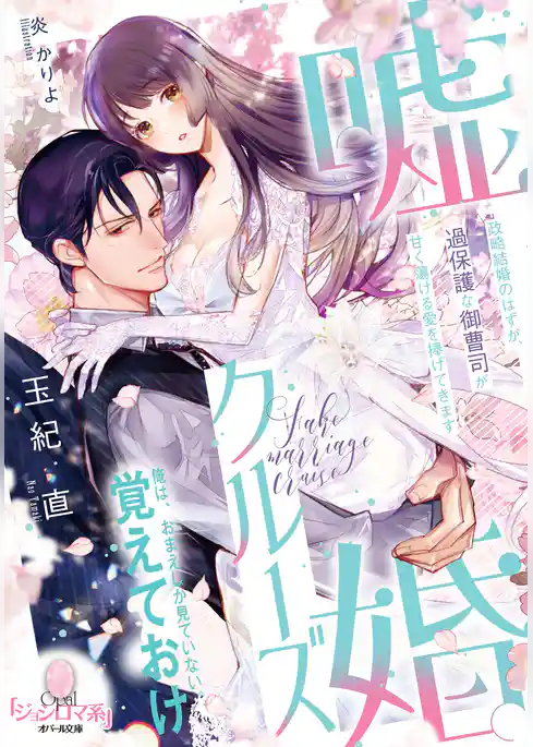 嘘婚クルーズ 政略結婚のはずが、過保護な御曹司が甘く蕩ける愛を捧げてきます