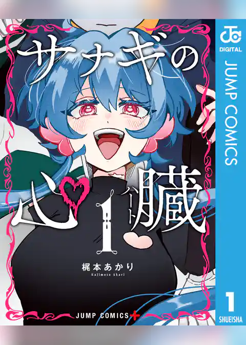 サナギの心臓