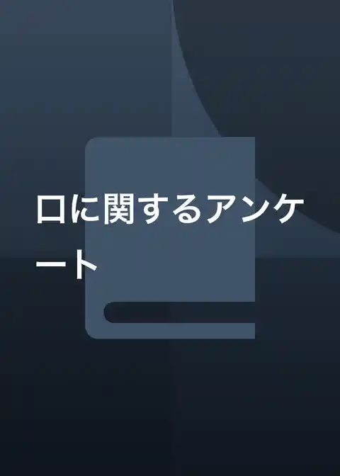 口に関するアンケート