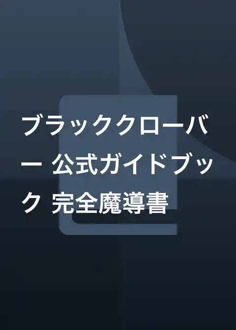 ブラッククローバー 公式ガイドブック 完全魔導書