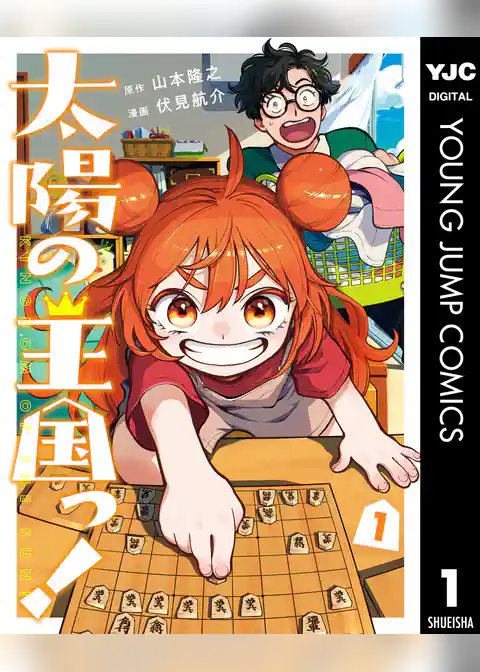 太陽の王国っ!