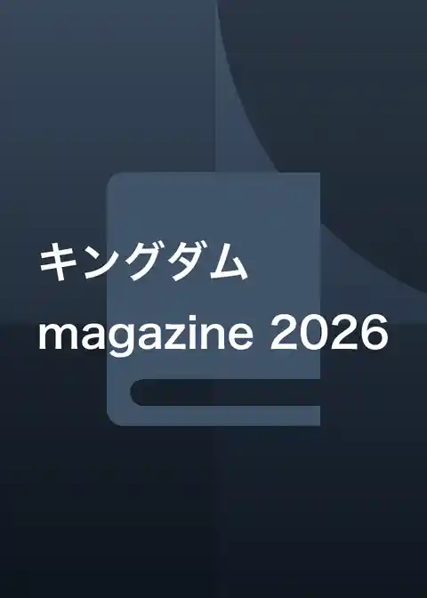 キングダム magazine 2026