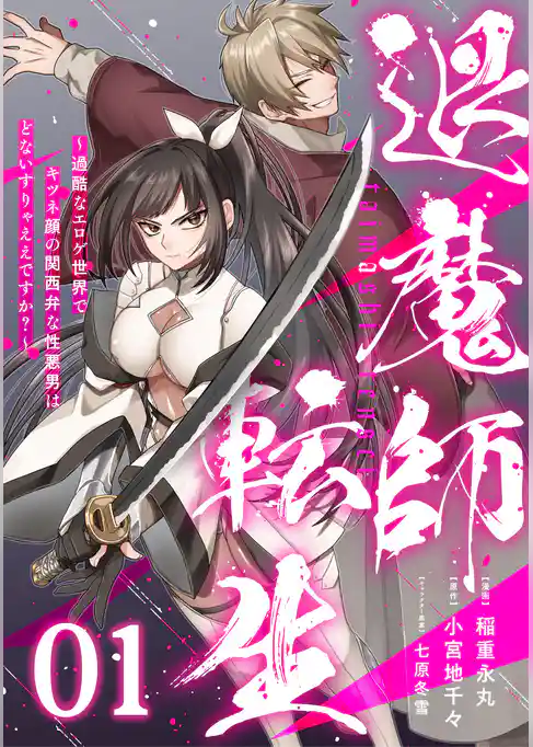 退魔師転生 ～過酷なエロゲ世界でキツネ顔の関西弁な性悪男はどないすりゃええですか？～【単話版】