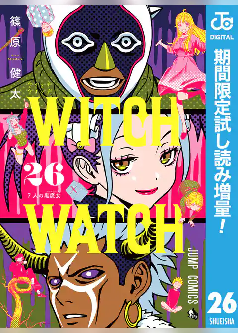 ウィッチウォッチ【期間限定試し読み増量】