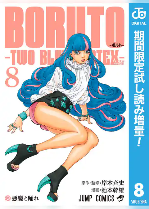 BORUTO-ボルト-　-TWO BLUE VORTEX-【期間限定試し読み増量】