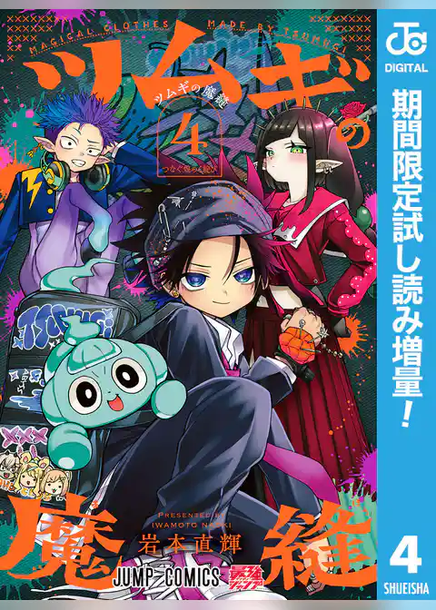 ツムギの魔縫【期間限定試し読み増量】