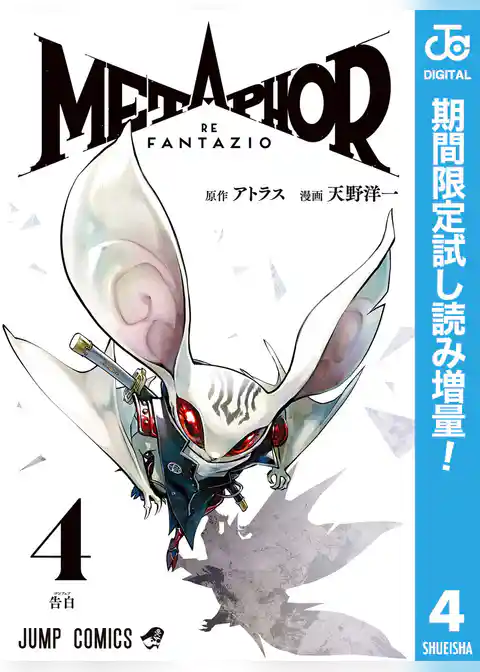 メタファー：リファンタジオ【期間限定試し読み増量】