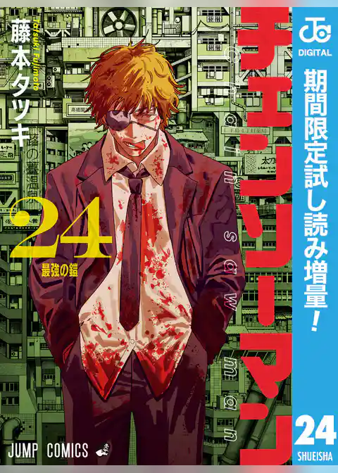 チェンソーマン【期間限定試し読み増量】