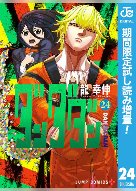ダンダダン【期間限定試し読み増量】