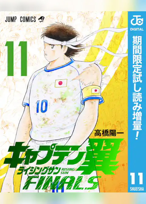 キャプテン翼 ライジングサン FINALS【期間限定試し読み増量】