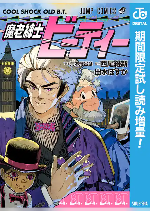魔老紳士ビーティー【期間限定試し読み増量】