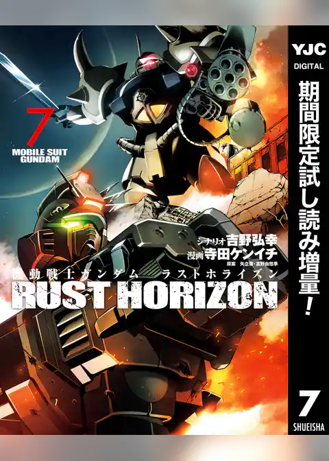 機動戦士ガンダム ラストホライズン【期間限定試し読み増量】