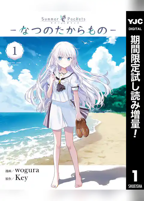 Summer Pockets―なつのたからもの―【期間限定試し読み増量】