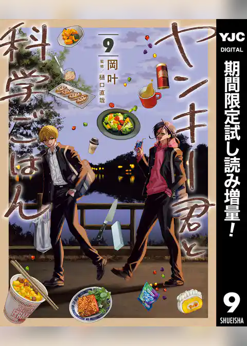 ヤンキー君と科学ごはん【期間限定試し読み増量】