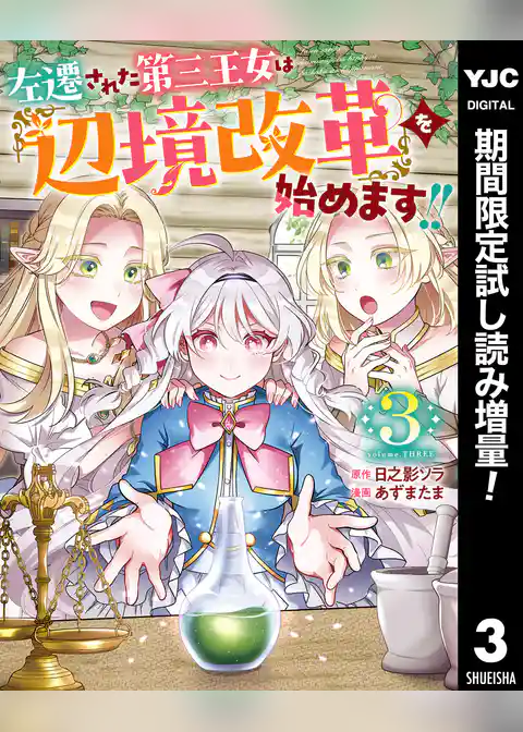 左遷された第三王女は『辺境改革』を始めます！！【期間限定試し読み増量】