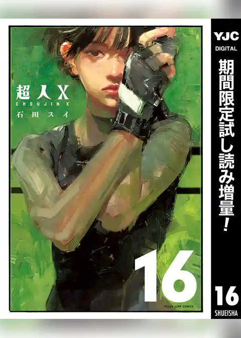 超人X【期間限定試し読み増量】