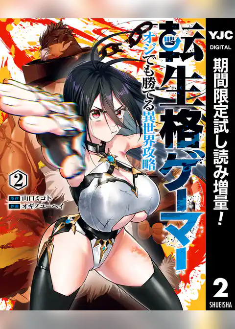 転生格ゲーマー ～オジでも勝てる異世界攻略～【期間限定試し読み増量】