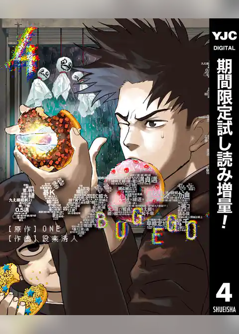 バグエゴ【期間限定試し読み増量】