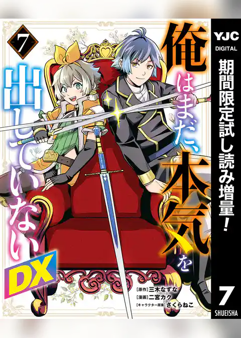 俺はまだ、本気を出していないDX【期間限定試し読み増量】